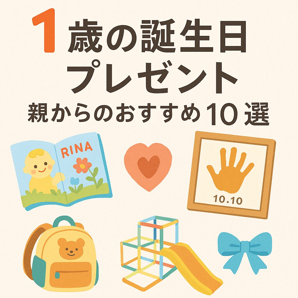 1歳の誕生日プレゼント親からのおすすめ10選｜思い出も実用も叶えるギフト集
