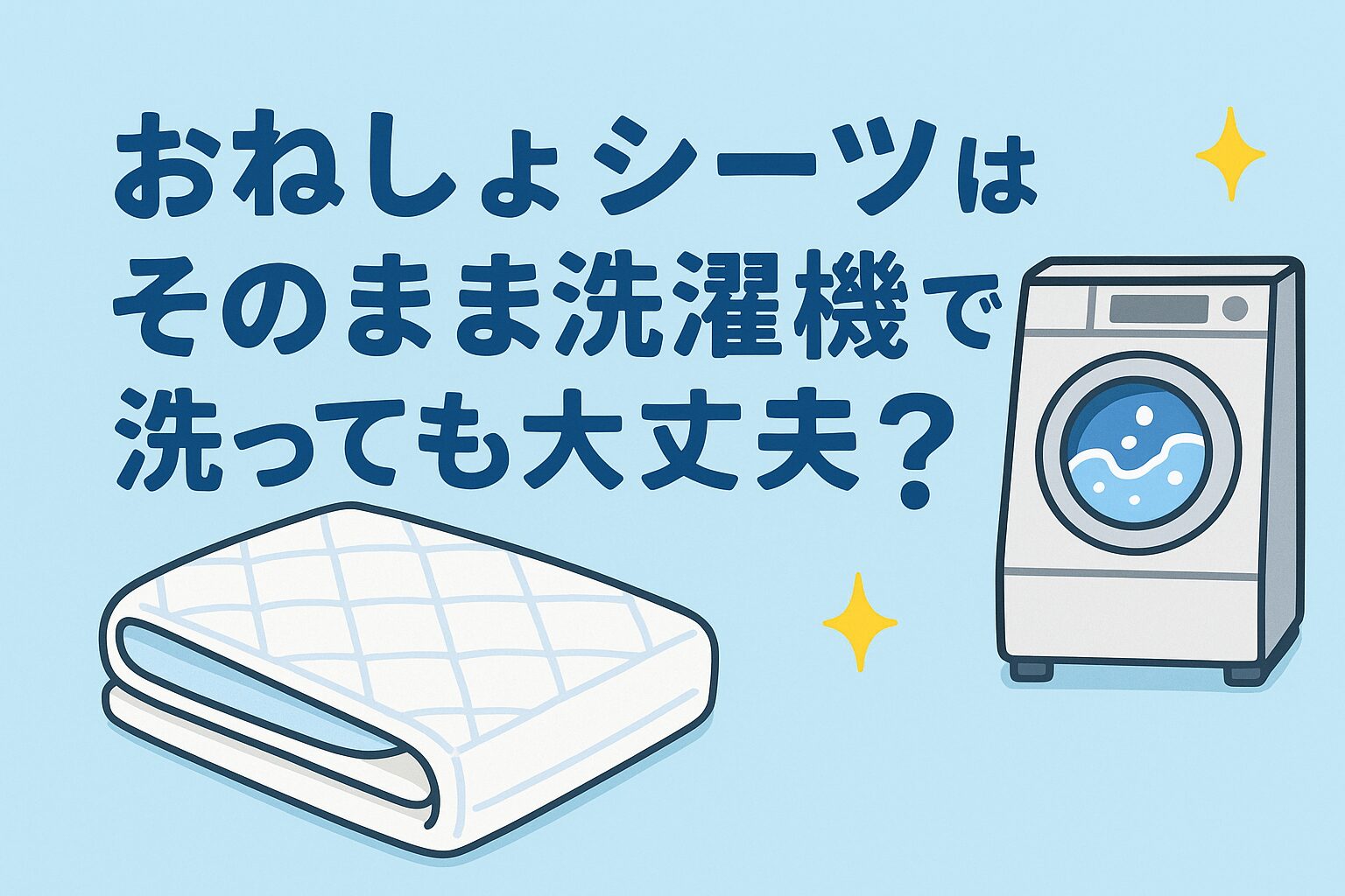 おねしょシーツはそのまま洗濯機で洗っても大丈夫？