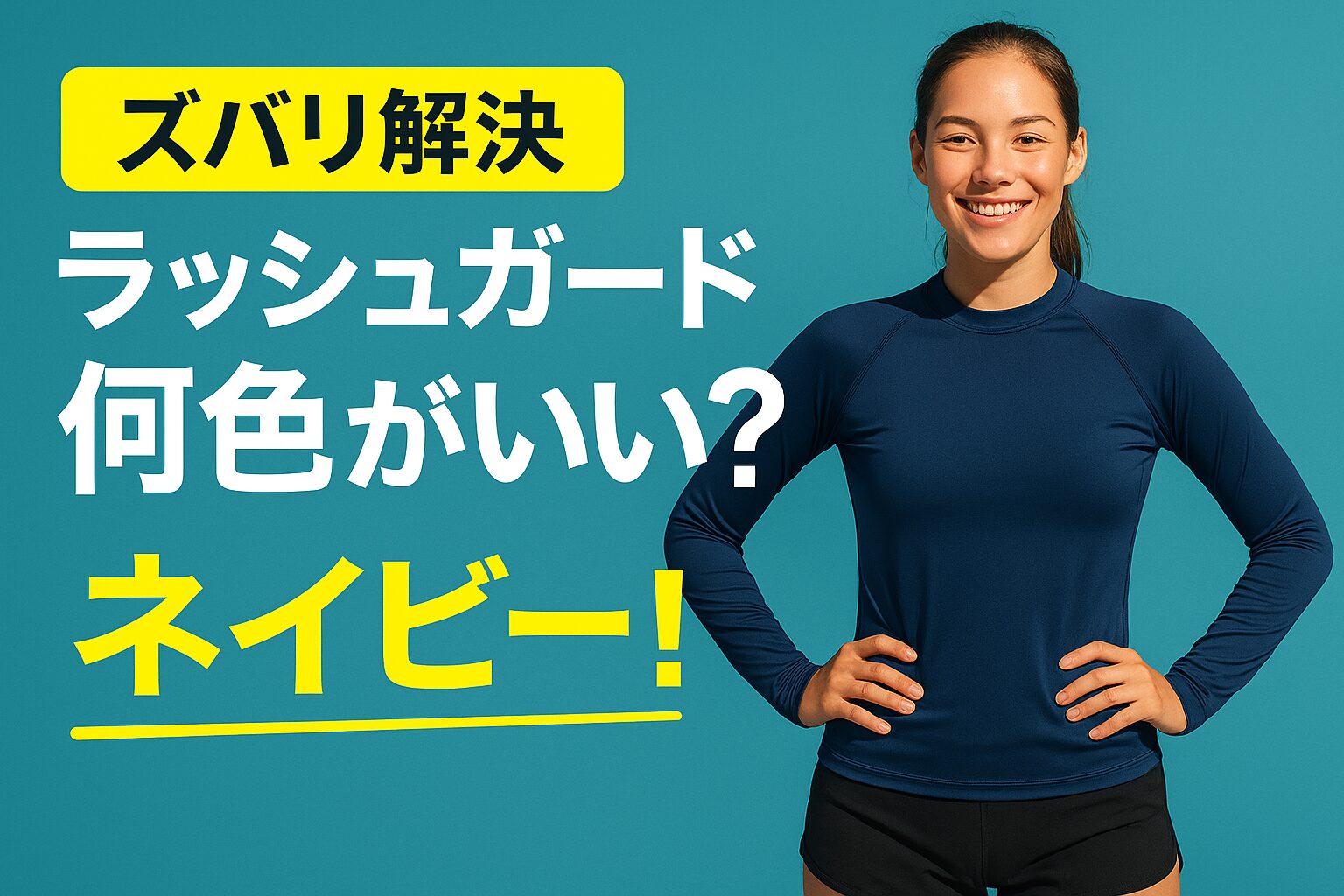 ラッシュガードは何色がいい？